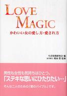 Ｌｏｖｅ　ｍａｇｉｃ - かわいい女の愛し方・愛され方