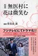 無医村に花は微笑む （新装版）