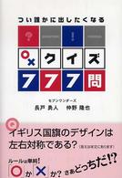 〇×クイズ７７７問 - つい誰かに出したくなる