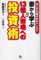 妻から学ぶ１３億人市場への投資術 - 今こそ大儲けのチャンス！！