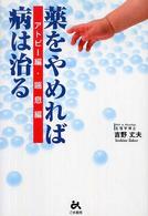 薬をやめれば病は治る - アトピー編・喘息編