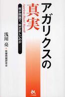 アガリクスの真実 - 何が問題で、何が正しいのかー