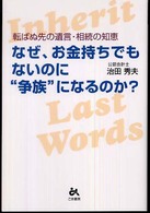 なぜ、お金持ちでもないのに“争族”になるのか？ - 転ばぬ先の遺言・相続の知恵