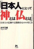 日本人にとって神とは仏とは - 日本人の信仰や宗教的なものの考え方