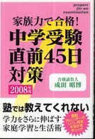 中学受験直前４５日対策 〈２００８年度〉 - 家族力で合格！