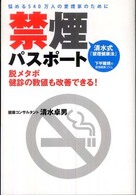 禁煙パスポート - 清水式「禁煙健康法」