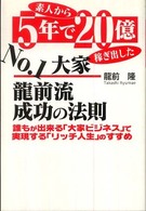 Ｎｏ．１大家龍前流成功の法則 - 素人から５年で２０億稼ぎ出した