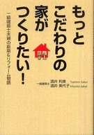 もっとこだわりの家がつくりたい！ - 一級建築士夫婦の新築＆リフォーム物語