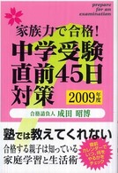 中学受験直前４５日対策 〈２００９年度〉 - 家族力で合格！