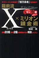 龍前流Ｘ×ミリオン錬金術 - サラリーマンの年収で「億万長者」を目指す！