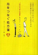 心をつなぐ処方箋 - 父親から愛されなかった、父親を愛せなかった女性たち