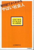 絵日記でよくわかるやばい社会人 - 心をつかむビジネスのルールｂｏｏｋ