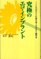 究極のエコ・インプラント - ＩＩＣ方式なら入れ歯不用でその日から噛める