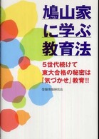 鳩山家に学ぶ教育法 - ５世代続けて東大合格の秘密は『気づかせ』教育！！