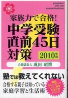 中学受験直前４５日対策 〈２０１０年度〉 - 家族力で合格！