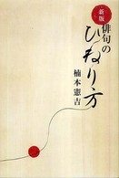 俳句のひねり方 （新版）