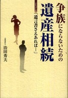 争族にならないための遺産相続 - ドキュメント「遺言書さえあれば…」