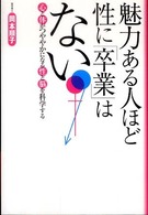 魅力ある人ほど性に「卒業」はない - 心と体がつややかになる性と脳を科学する