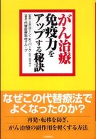 がん治療免疫力をアップする秘訣