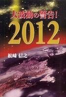 大波動の警告！２０１２