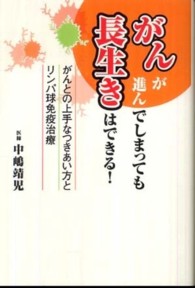 がんが進んでしまっても長生きはできる！ - がんとの上手なつきあい方とリンパ球免疫治療