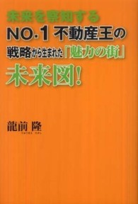 未来を察知するＮｏ．１不動産王の戦略から生まれた『魅力の街』未来図！