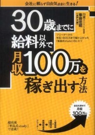 ３０歳までに給料以外で月収１００万を稼ぎ出す方法―フリーターから年収１５００万まで駆け上った『峯島式ｓｔｕｄｙ』のヒミツ