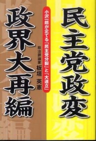 民主党政変政界大再編 - 小沢一郎が企てる「民主党分裂」と「大連立」