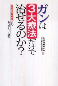 ガンは３大療法だけで治せるのか？ - 免疫活性療法というもうひとつの選択