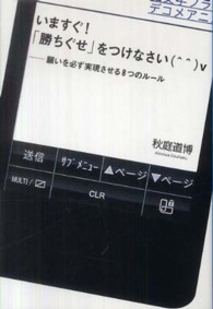 いますぐ！「勝ちぐせ」をつけなさい - 願いを必ず実現させる８つのルール