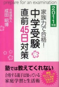 中学受験直前４５日対策 〈２０１１年度〉 - 家族力で合格！