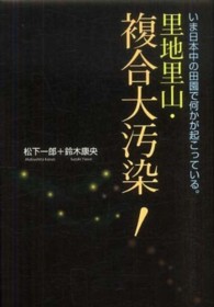 里地里山・複合大汚染！ - いま日本中の田園で何かが起こっている。