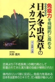 免疫力を飛躍的に高める日本冬虫夏草のメカニズム - ガン克服への道