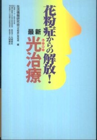 花粉症からの解放！最新光治療