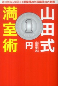 山田式１円満室術 - たったの１０日で４部屋埋めた常識外の大家術