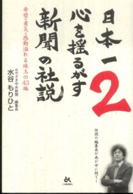 日本一心を揺るがす新聞の社説 〈２〉 - 希望・勇気・感動溢れる珠玉の４３編