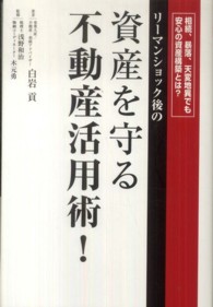 リーマンショック後の資産を守る不動産活用術！ - 相続、暴落、天変地異でも安心の資産構築とは？