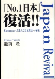 「Ｎｏ．１日本」復活！！ - Ｋｕｍａｇａｙａから生まれた景気復活への秘策