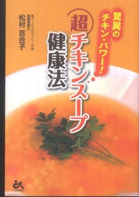 超チキンスープ健康法 - 驚異のチキン・パワー！