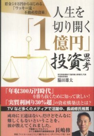 人生を切り開く「１億円」投資思考 - 貯金５０万円からはじめる、「ワッキー流・不動産投資