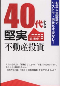 ４０代からの堅実不動産投資 - お宝人生設計でリストラ・老後も不安なし！