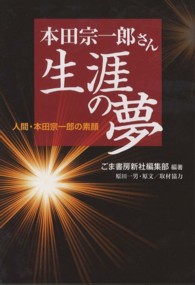 本田宗一郎さん生涯の夢 - 人間・本田宗一郎の素顔