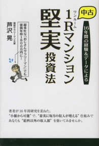 １６年間の経験＆データによる中古１Ｒマンション堅実投資法