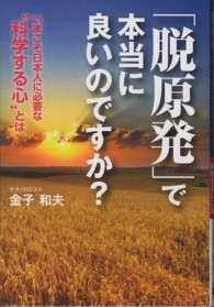 「脱原発」で本当に良いのですか？ - いまこそ日本人に必要な“科学する心”とは