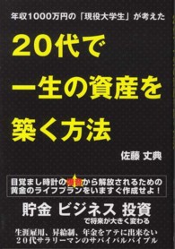 年収１０００万円の「現役大学生」が考えた２０代で一生の資産を築く方法