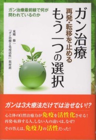 ガン治療再発・転移を止めるもう一つの選択 - ガン治療最前線で何が問われているのか