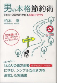 男の本格節約術 - ５年で１０００万円貯める５２のノウハウ