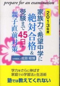 家族力で希望中学に絶対合格＆受験まで４５日・親子直前対策 〈２０１３年度〉