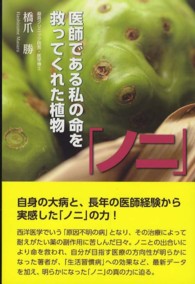 「ノニ」―医師である私の命を救ってくれた植物