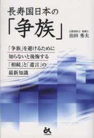 長寿国日本の「争族」 - 「争族」を避けるために知らないと後悔する「相続」と